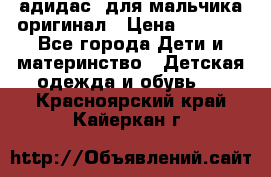 адидас  для мальчика-оригинал › Цена ­ 2 000 - Все города Дети и материнство » Детская одежда и обувь   . Красноярский край,Кайеркан г.